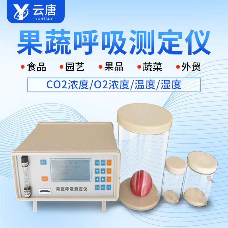 山東果蔬呼吸測(cè)定儀哪個(gè)牌子好？
