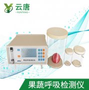 山東云唐果蔬呼吸測(cè)定儀檢測(cè)準(zhǔn)確嗎？